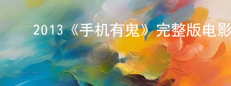 ﻿2013《手机有鬼》完整版电影/在线观看/百度云-美剧天堂 ﻿陈建校的blog